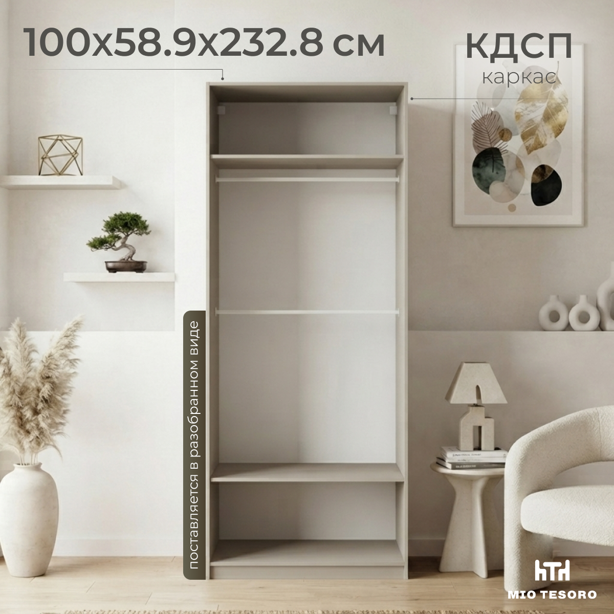 Каркас шкафа Mio Tesoro Макс 100х58х233 / 2.06.07.250.19 (кашемир)