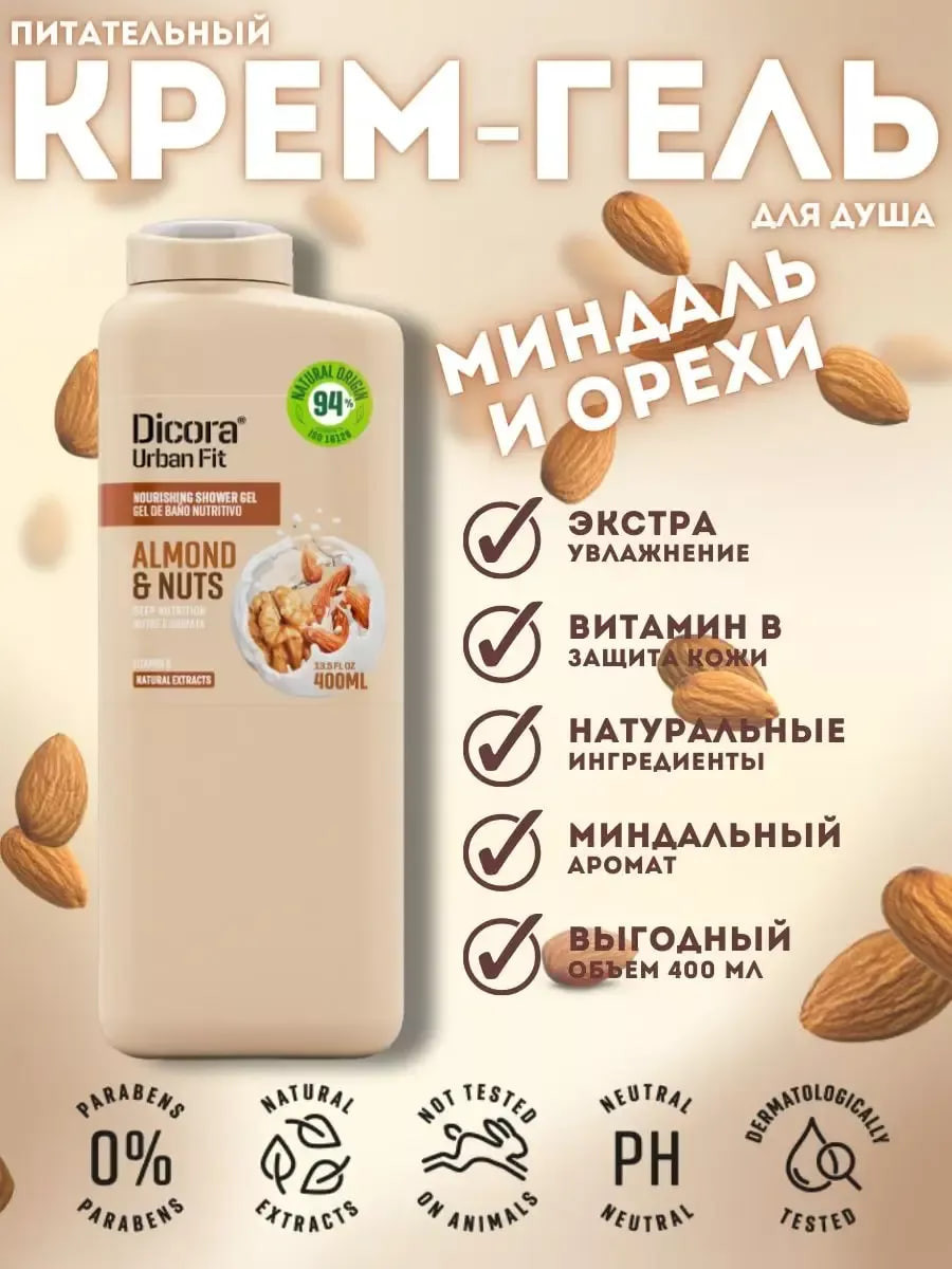 Гель для душа Dicora Almonds & Nuts с витамином В (400мл) — фото 2