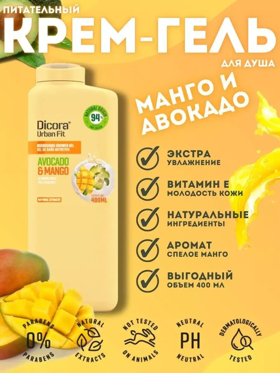 Гель для душа Dicora Mango & Avocado с витамином Е (400мл) — фото 2