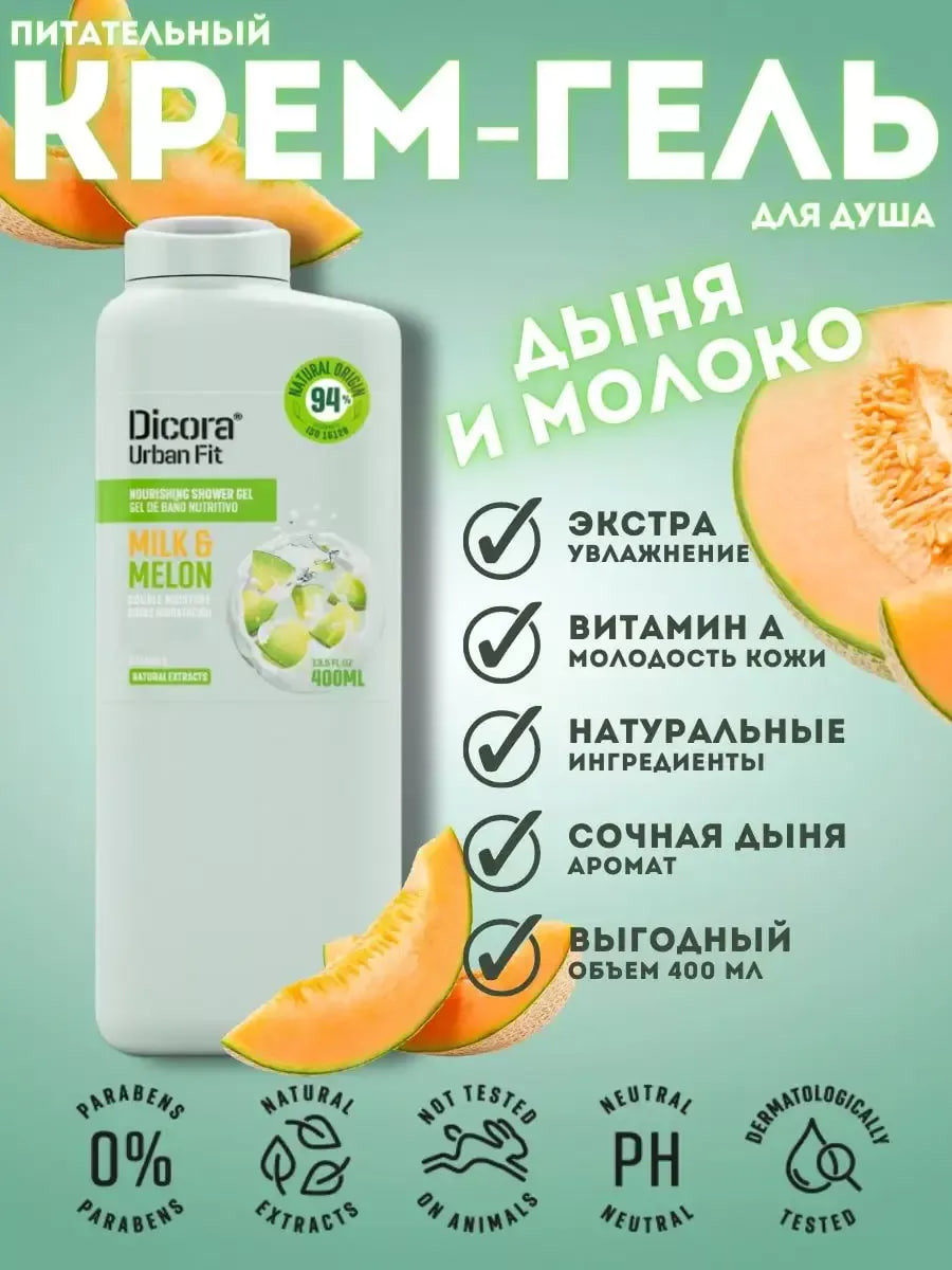 Гель для душа Dicora Milk & Melon с витамином А (400мл) — фото 2