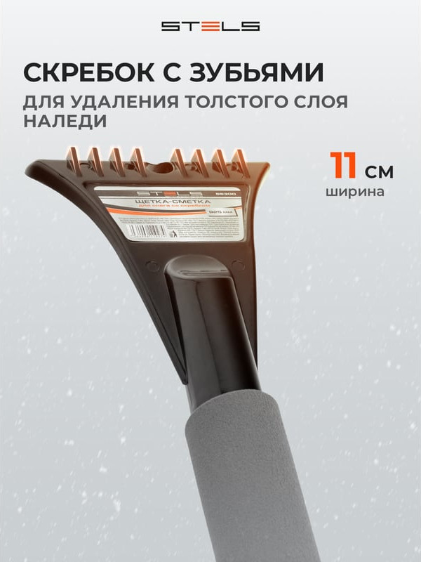 Щетка для автомобиля Stels Для снега со скребком 55300 — фото 4
