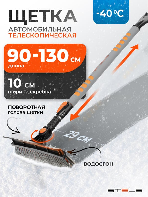 Щетка для автомобиля Stels Для снега со скребком 55301 — фото 5