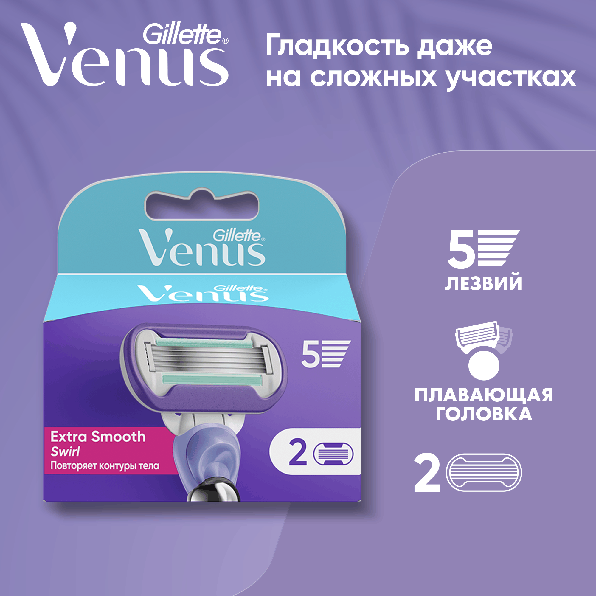 Набор сменных кассет Gillette Venus Swirl (2шт) — фото 2