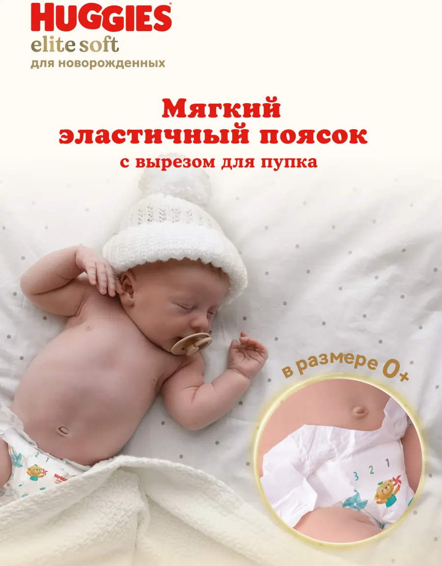 Подгузники детские Huggies Elite Soft 1 Mega (84шт) — фото 7