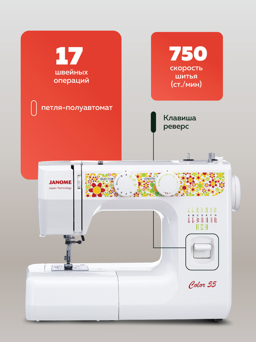 Швейная машина Janome Color 55 — фото 4