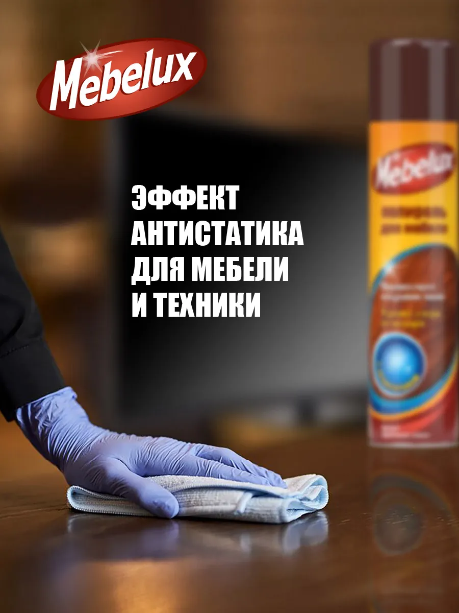 Полироль для мебели Mebelux С антистатиком (300см3) — фото 9