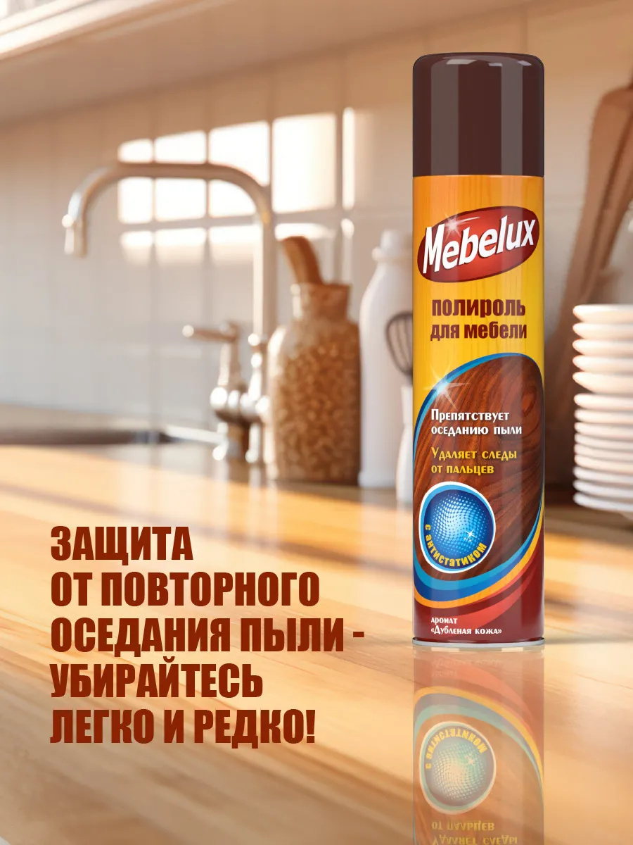 Полироль для мебели Mebelux С антистатиком (300см3) — фото 10