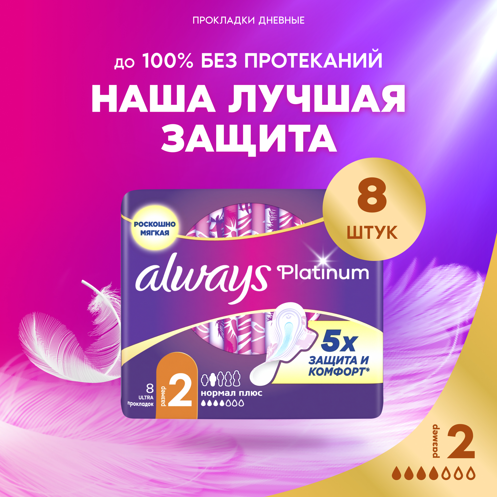 Прокладки гигиенические Always Ultra Platinum Normal Plus (8шт, ультратонкие) — фото 2