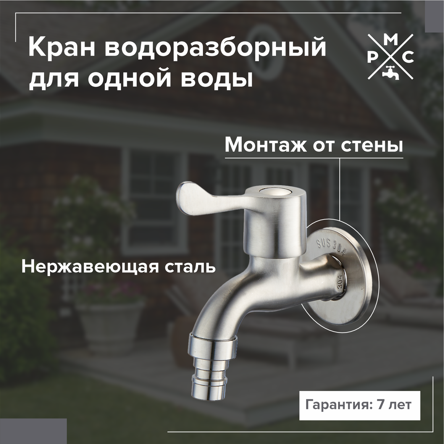 Кран на одну воду РМС SUS124KR-1/2 — фото 2