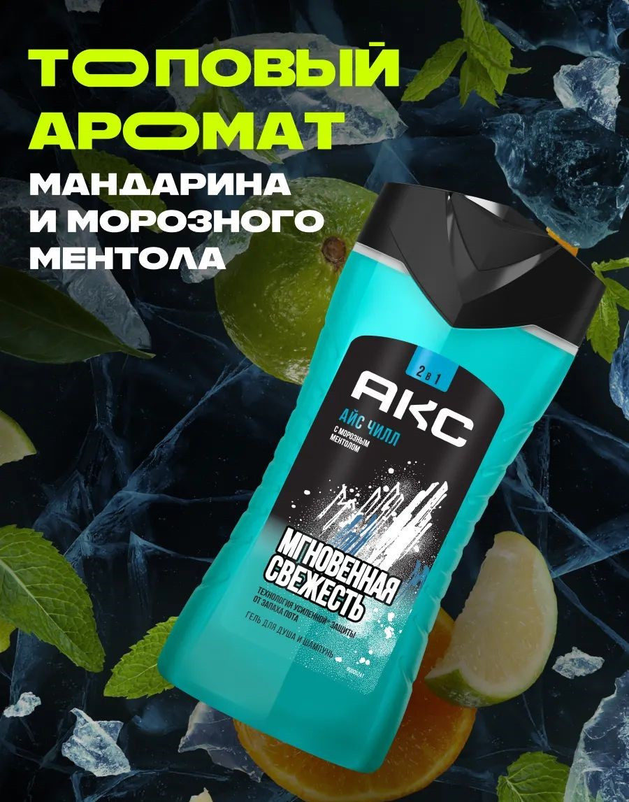 Шампунь-гель для душа Axe Ice Chill (250мл)