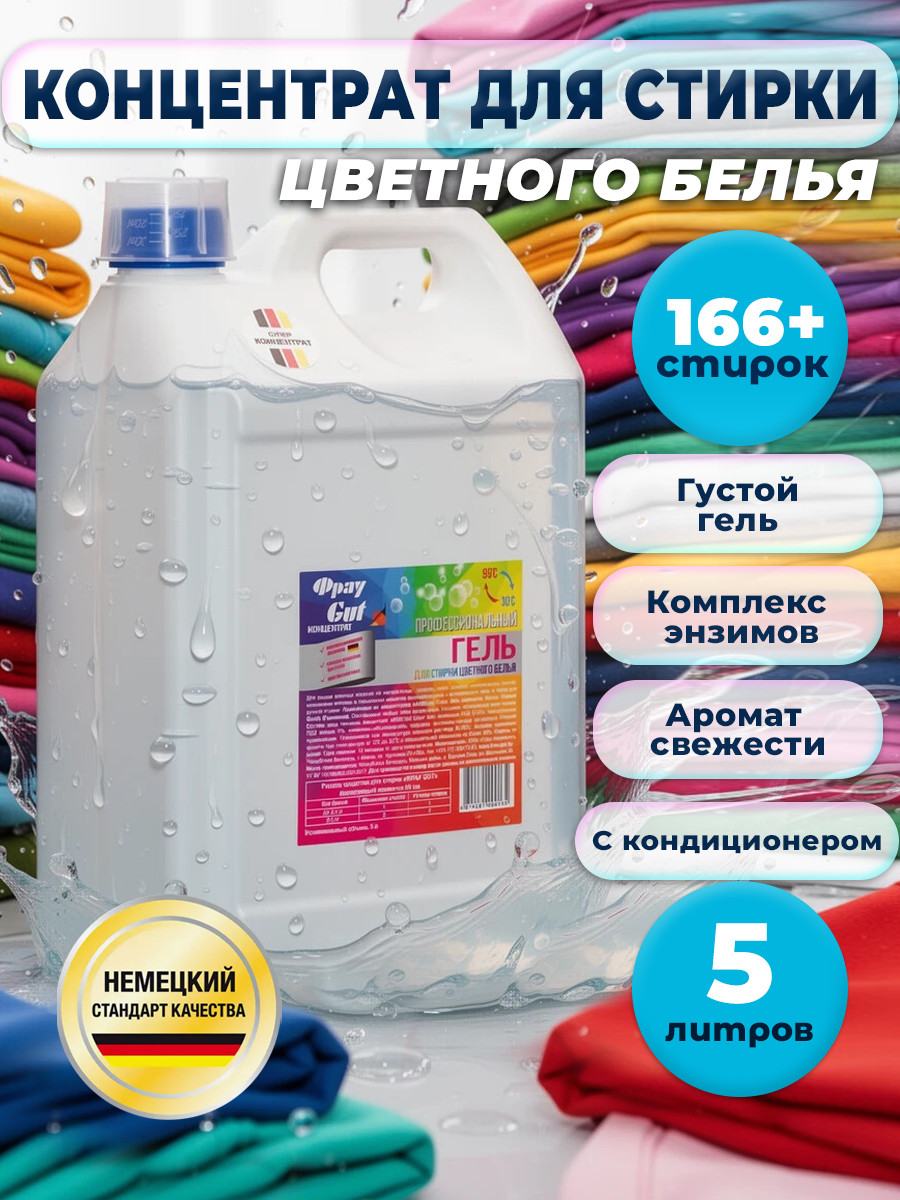 Гель для стирки Фрау Gut Для цветного белья (5л)