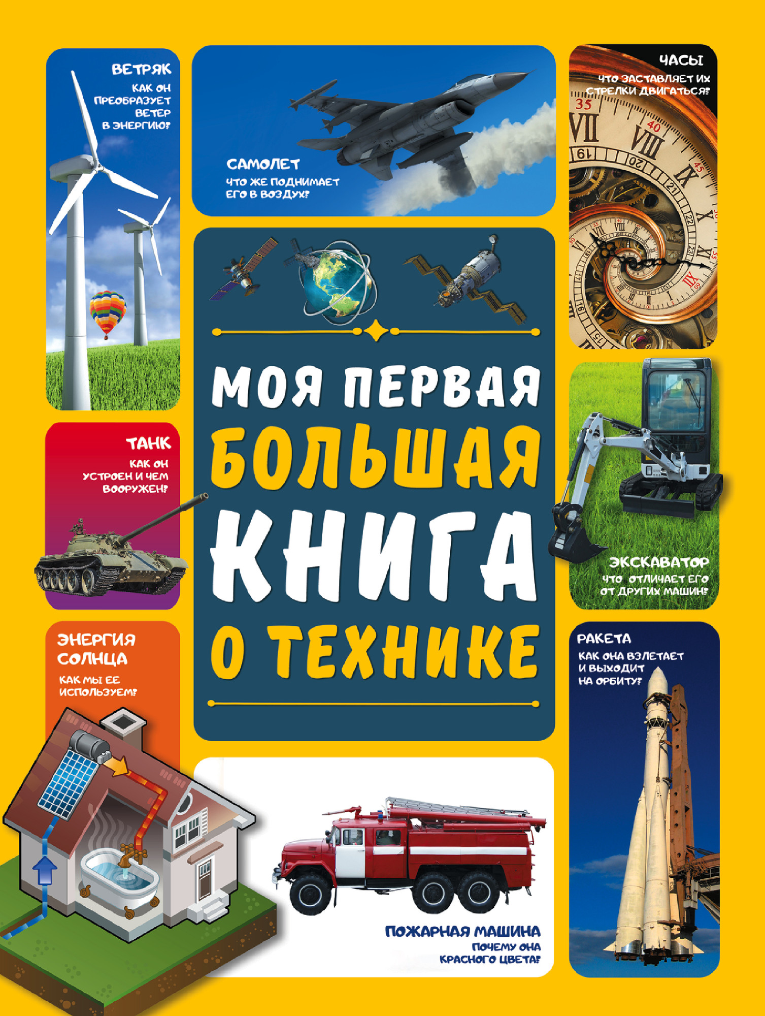 Энциклопедия АСТ Моя первая большая книга о технике (Мерников Андрей, Третьякова Алеся)