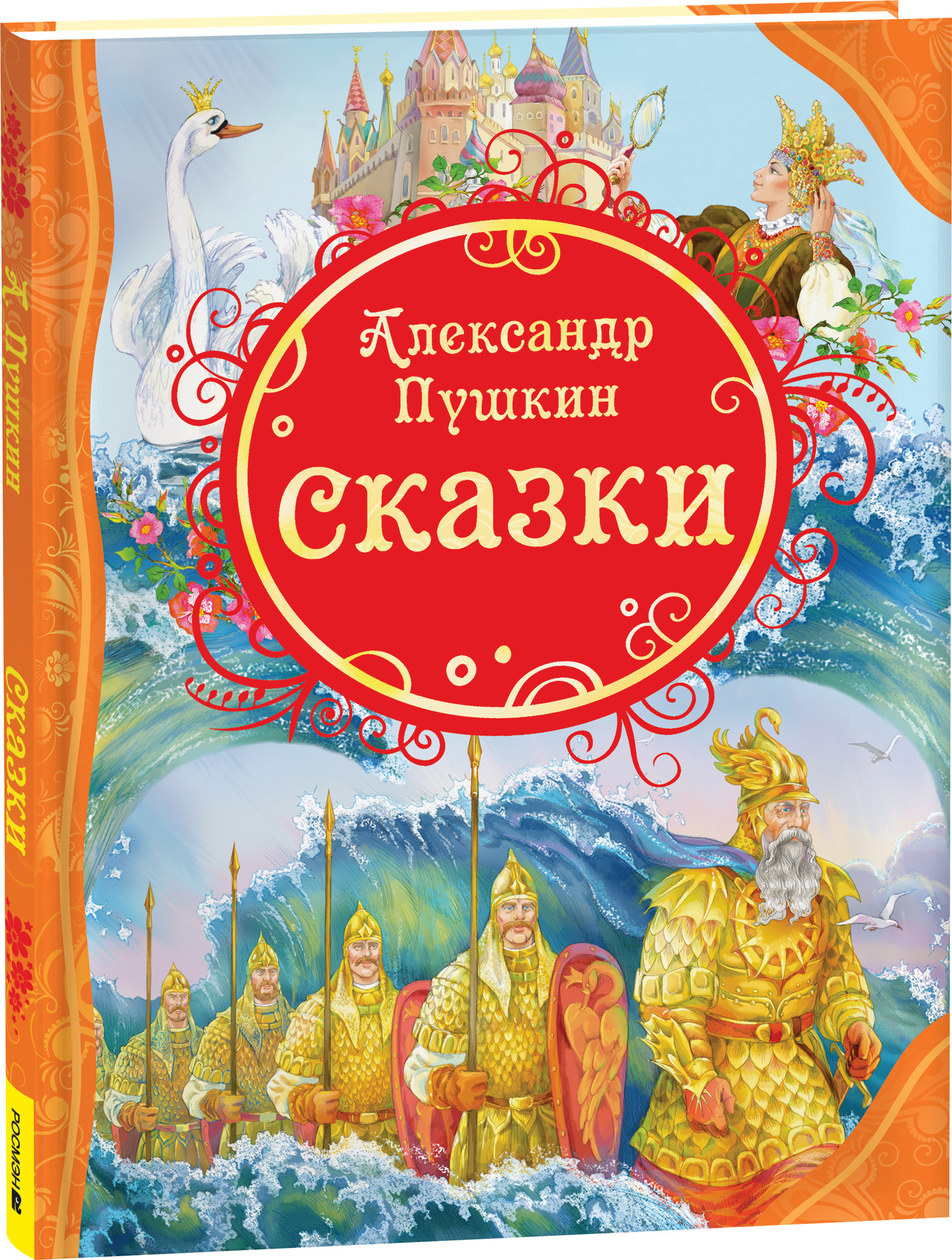 Художественная книга Росмэн Сказки (Пушкин А.)