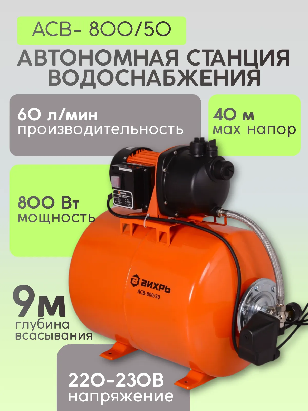 Насосная станция Вихрь АСВ-800/50 (68/1/3) — фото 2