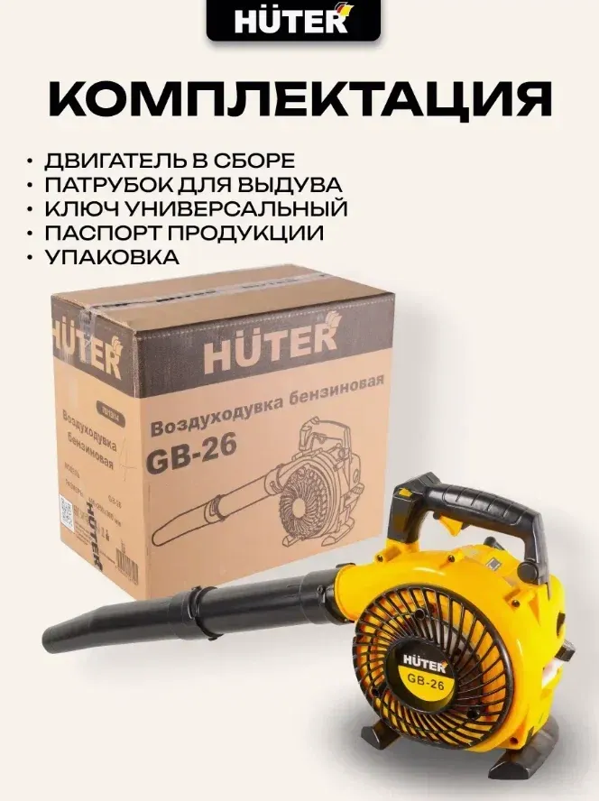 Воздуходувка бензиновая Huter GB-26 (70/13/14) — фото 8
