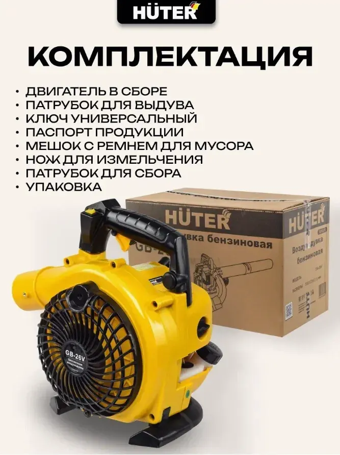 Воздуходувка бензиновая Huter GB-26V (70/13/15) — фото 8