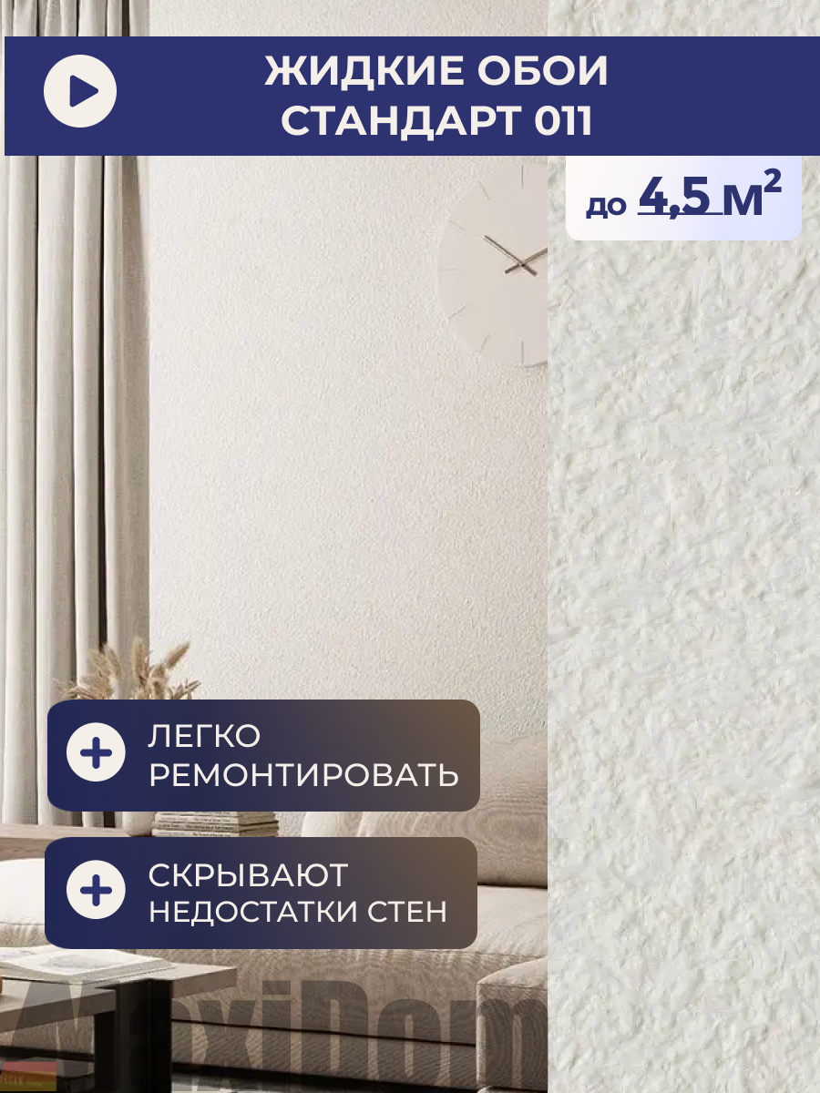 Жидкие обои Silk Plaster Стандарт 011 — фото 5
