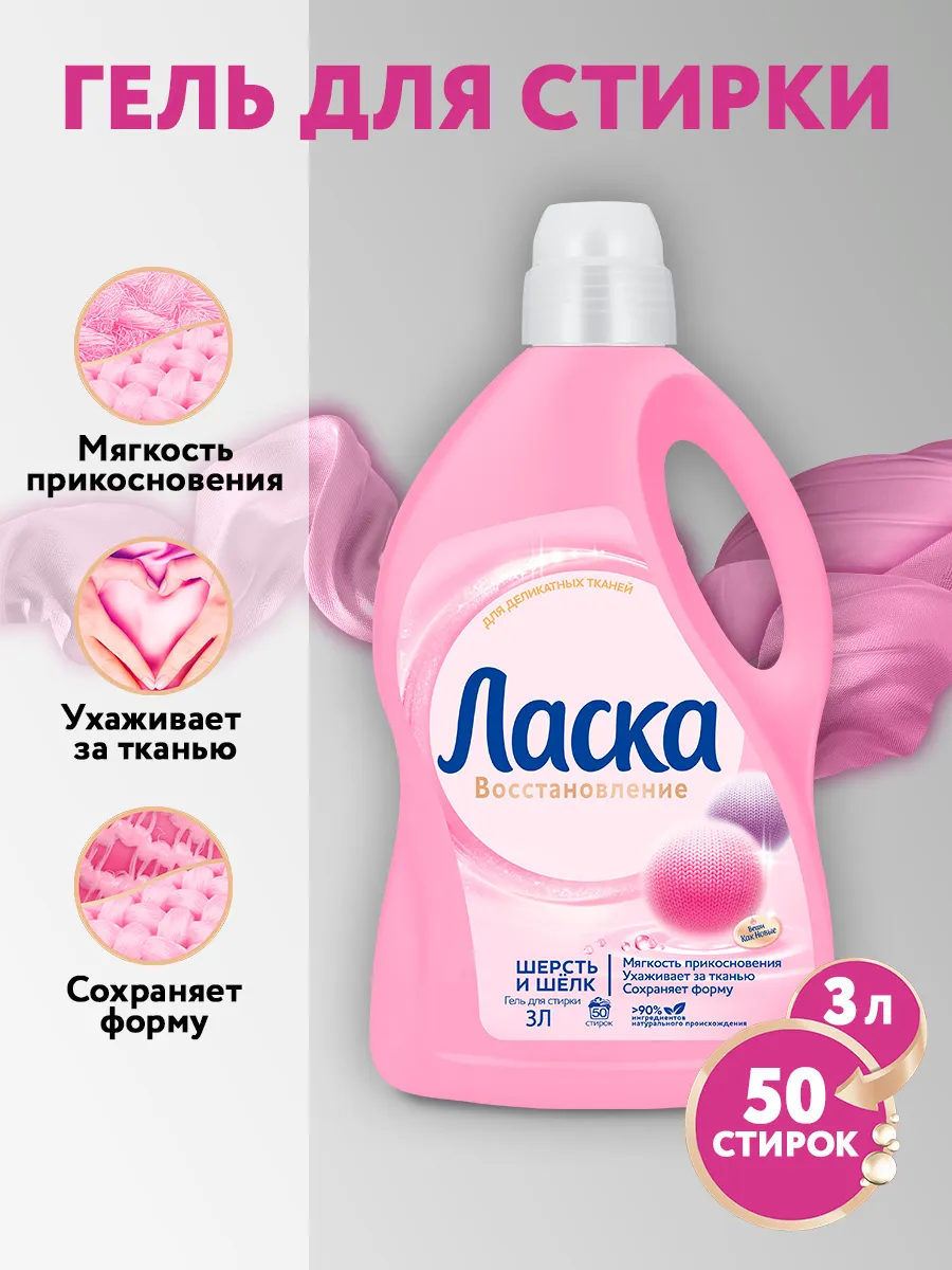Гель для стирки Ласка Шерсть и шелк (3л) — фото 8