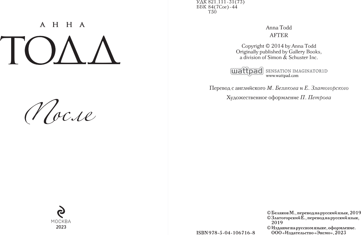 Художественная книга Эксмо После, мягкая обложка (Тодд Анна) — фото 3