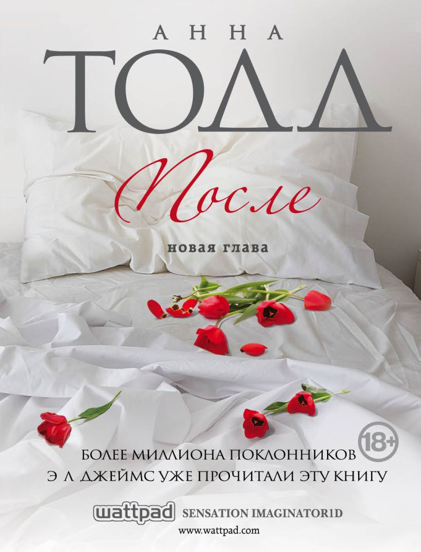 Художественная книга Эксмо После, мягкая обложка (Тодд Анна)
