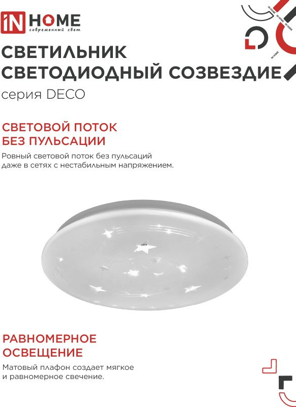 Потолочный светильник INhome Deco Созвездие / 4690612025018 — фото 4