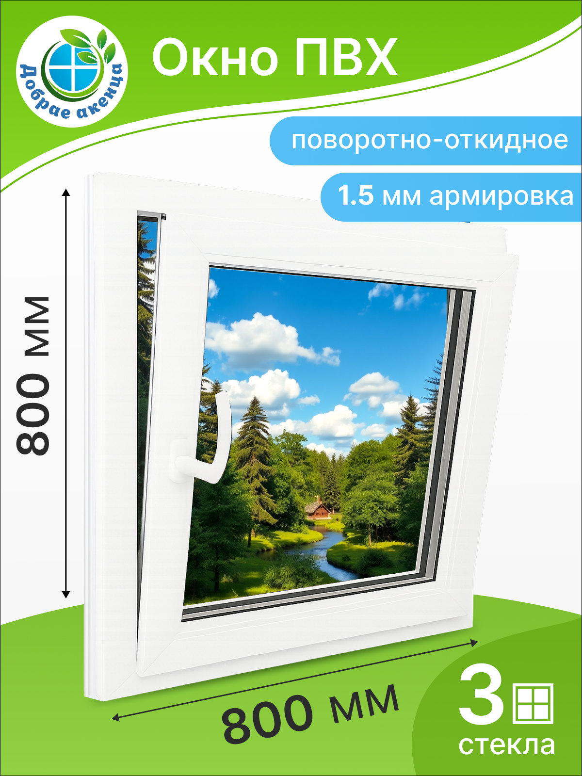 Окно ПВХ Добрае акенца Поворотно-откидное 3 стекла (800x800) — фото 2
