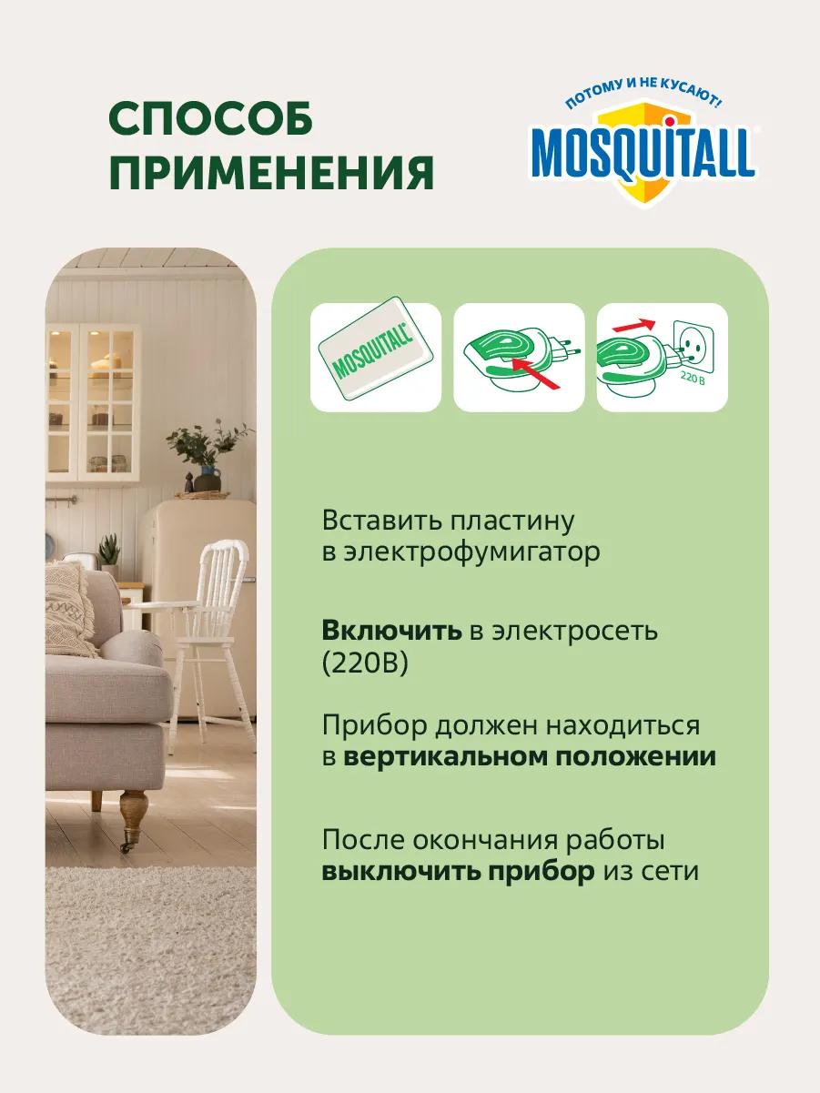 Наполнитель для фумигатора Mosquitall Защита для всей семьи (12шт) — фото 8