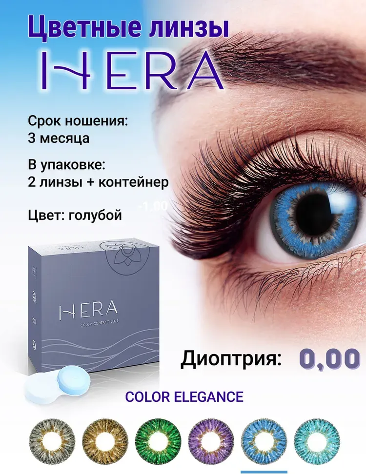 Комплект контактных линз Hera Elegance Blue Sph-0.00 (2шт) — фото 2