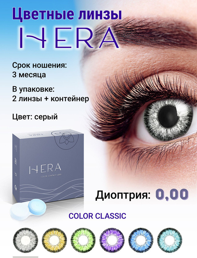 Комплект контактных линз Hera Classic Grey Sph-0.00 (2шт) — фото 2