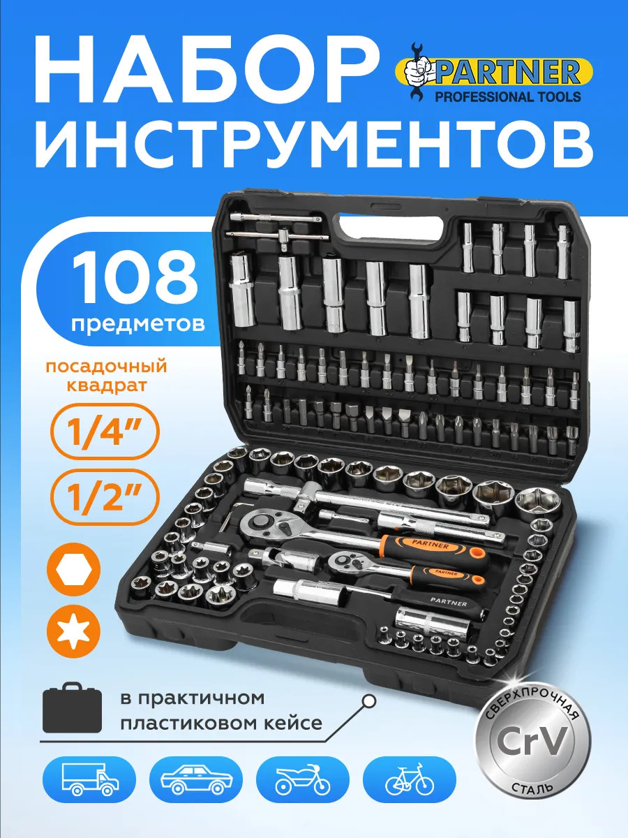 Универсальный набор инструментов Partner PA-41082-5 — фото 2