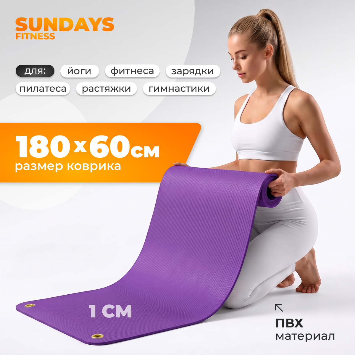 Коврик для йоги и фитнеса Sundays Fitness IR97506 (180x60x1см, фиолетовый)