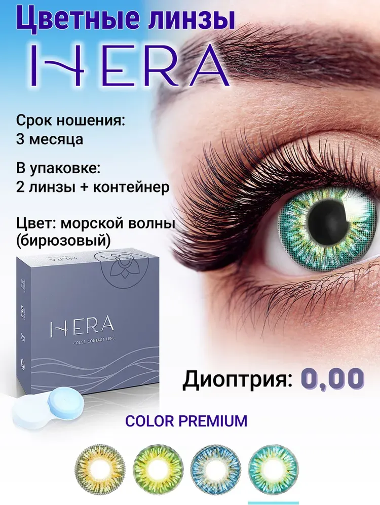 Комплект контактных линз Hera Premium Aqua Sph-0.00 (2шт) — фото 2