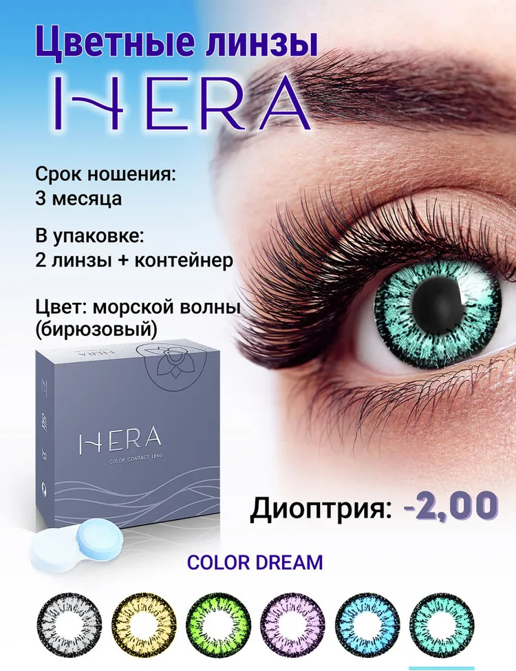 Комплект контактных линз Hera Dream Aqua Sph-2.00 (2шт) — фото 2