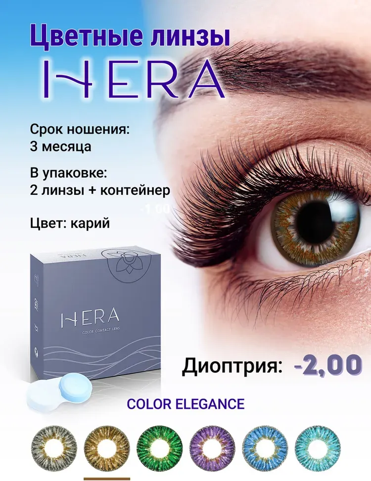 Комплект контактных линз Hera Elegance Brown Sph-2.00 (2шт) — фото 2