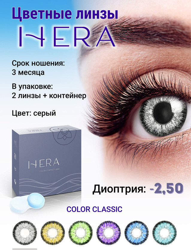 Комплект контактных линз Hera Classic Grey Sph-2.50 (2шт) — фото 2