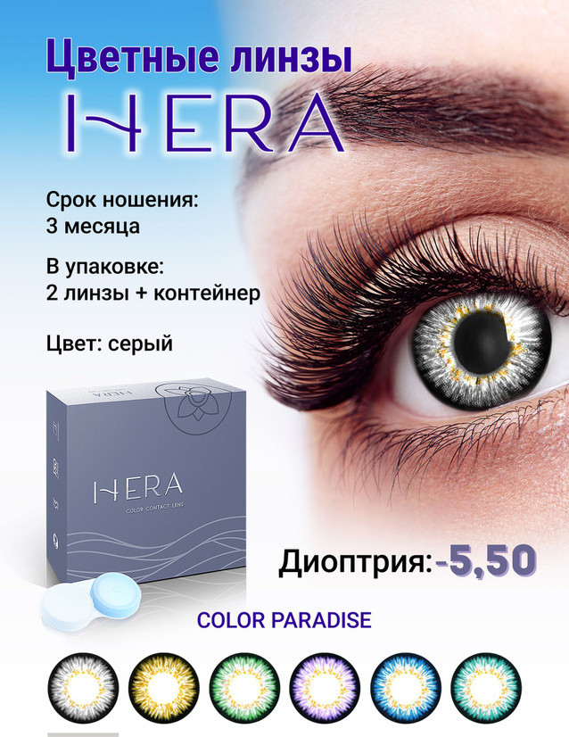 Комплект контактных линз Hera Paradise Grey Sph-5.50 (2шт) — фото 2