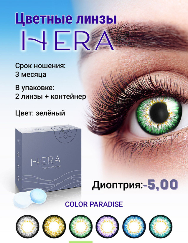 Комплект контактных линз Hera Paradise Green Sph-5.00 (2шт) — фото 2