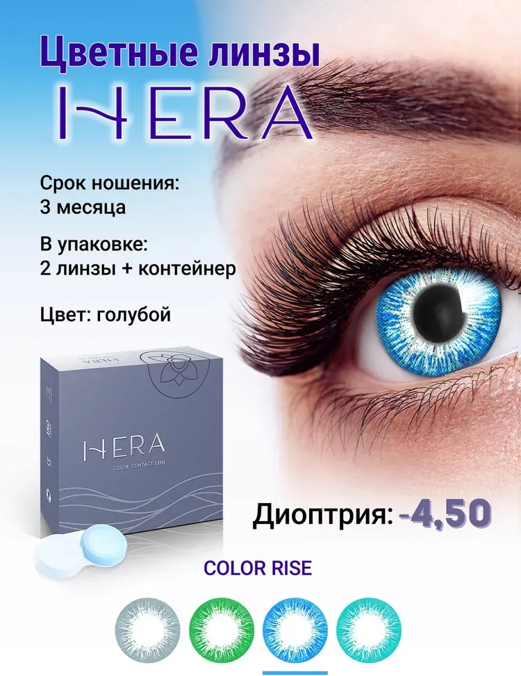 Комплект контактных линз Hera Rise Blue Sph-4.50 (2шт) — фото 2
