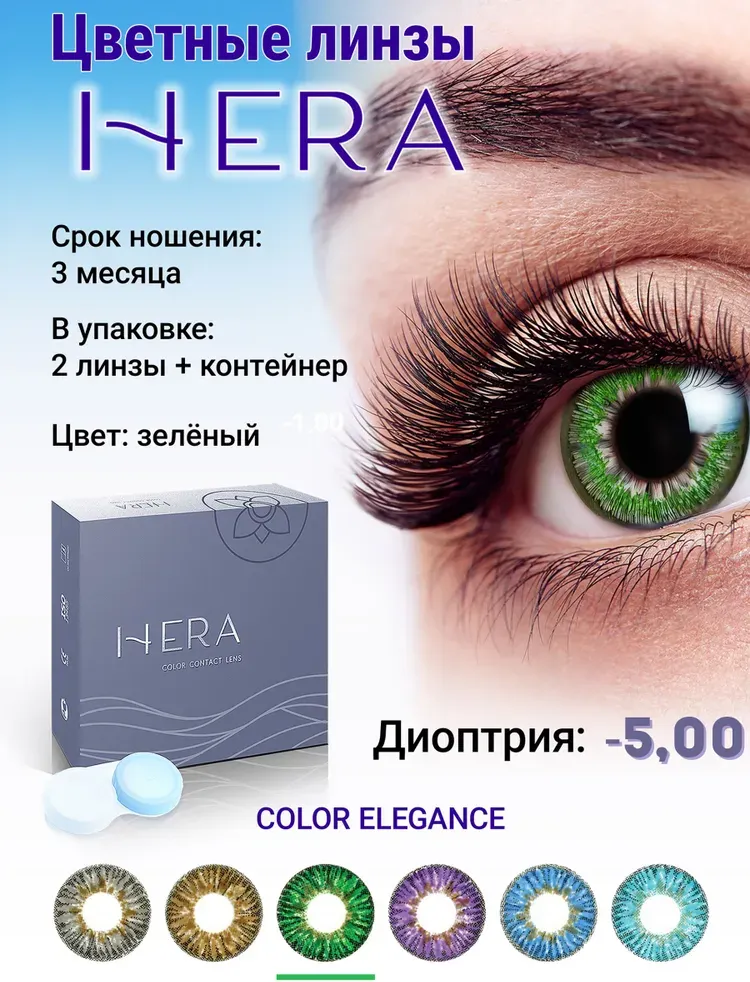 Комплект контактных линз Hera Elegance Green Sph-5.00 (2шт) — фото 2