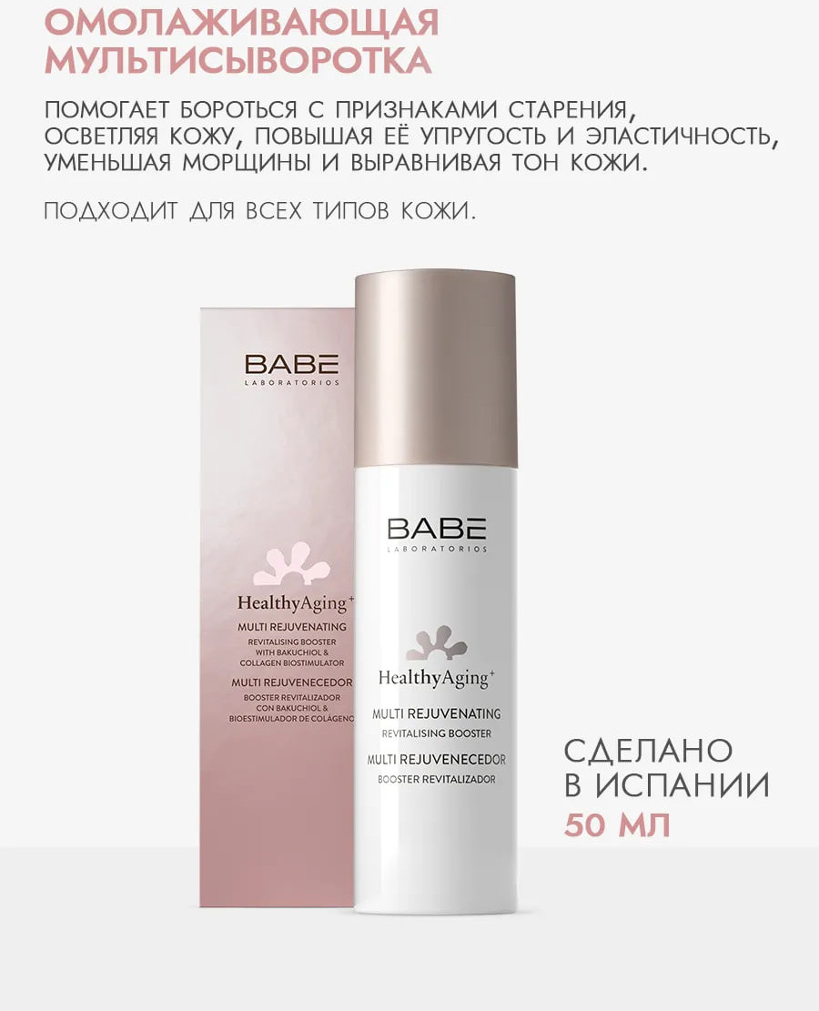 Сыворотка для лица Laboratorios Babe Омолаживающая мульти-сыворотка (50мл) — фото 2