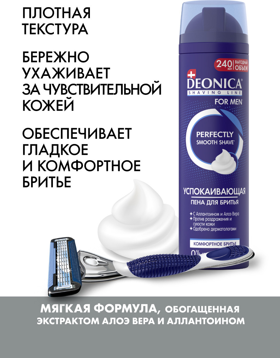 Пена для бритья Deonica For Men Комфортное бритье (240мл) — фото 5