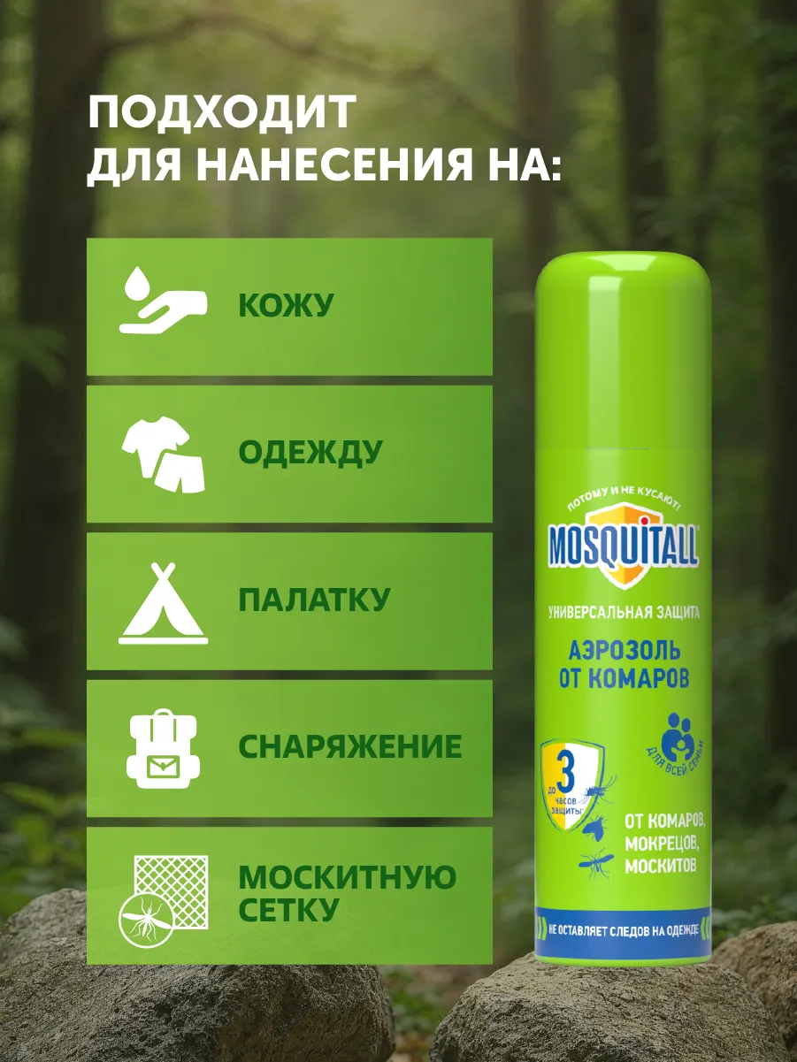 Аэрозоль от насекомых Mosquitall Универсальная защита (150мл) — фото 9