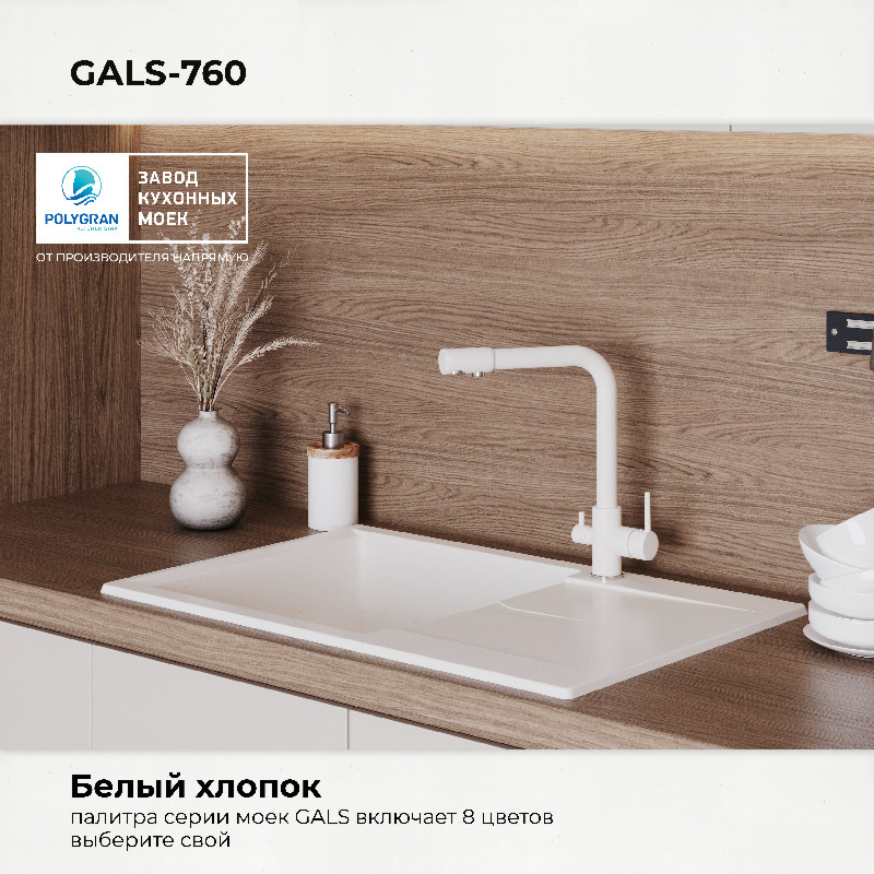 Мойка кухонная Polygran Gals 760 (хлопок) — фото 5
