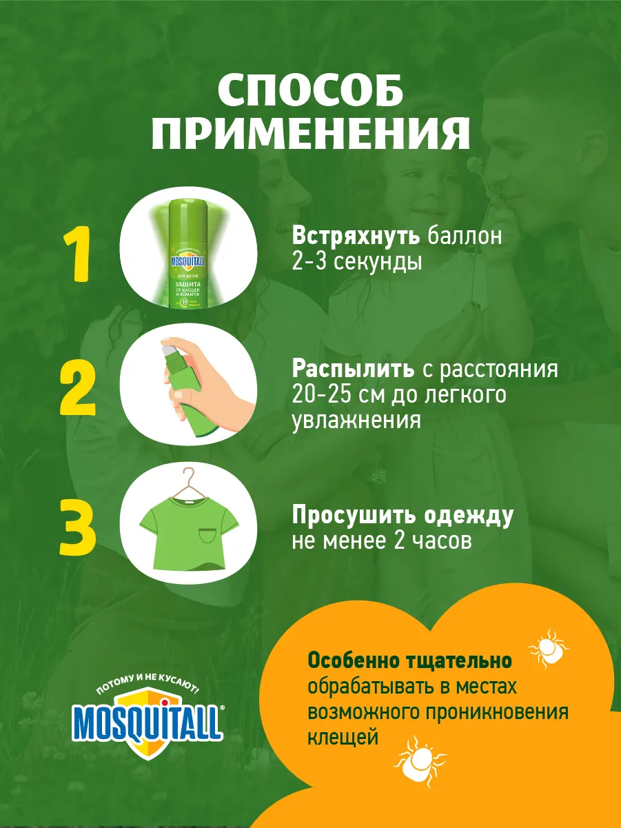 Аэрозоль от насекомых Mosquitall Нежная защита для детей от клещей (150мл) — фото 9