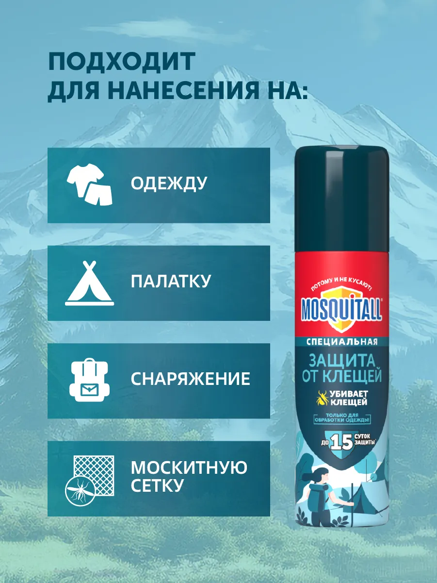 Аэрозоль от насекомых Mosquitall Защита от клещей (150мл) — фото 10