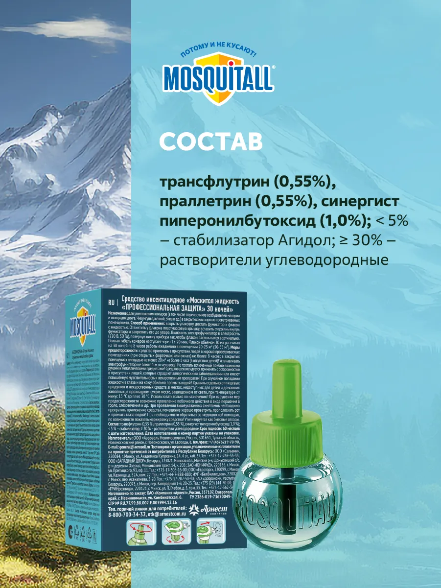 Наполнитель для фумигатора Mosquitall Профессиональная защита от комаров 30 ночей (30мл) — фото 9