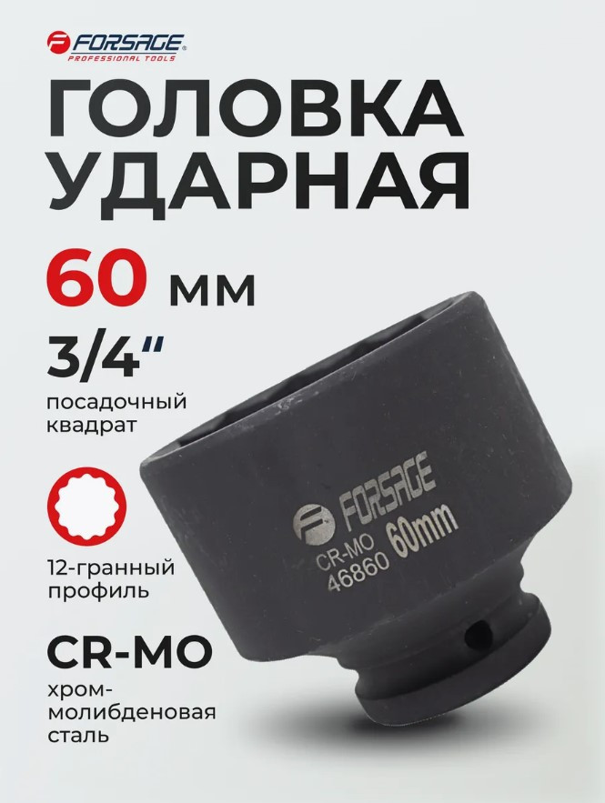 Головка слесарная Forsage F-46860 (48262) — фото 3