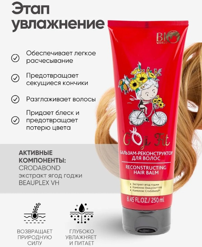 Бальзам для волос Bio World Goji Fit Реконструктор (250мл) — фото 2