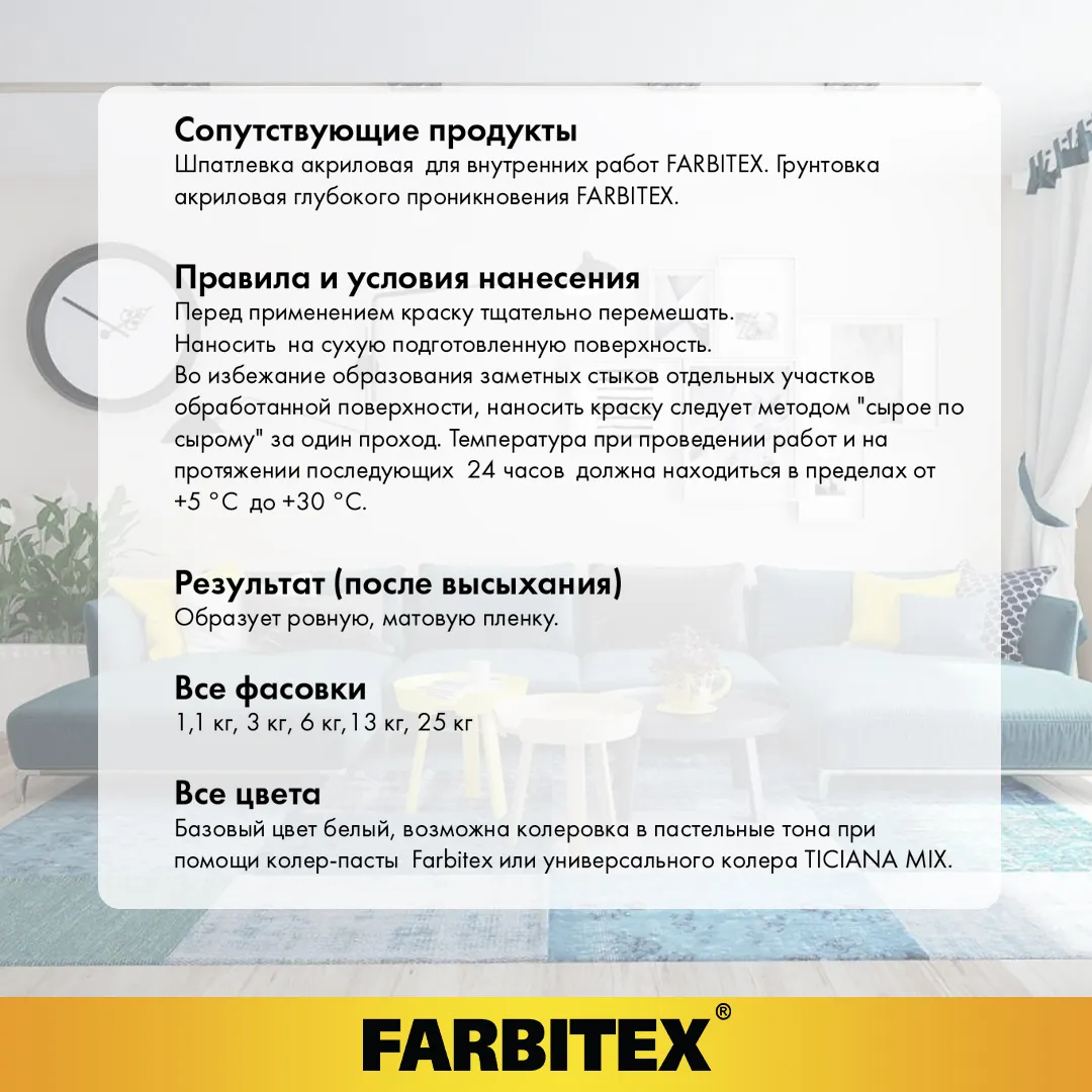 Краска Farbitex Интерьерная (3кг) — фото 3