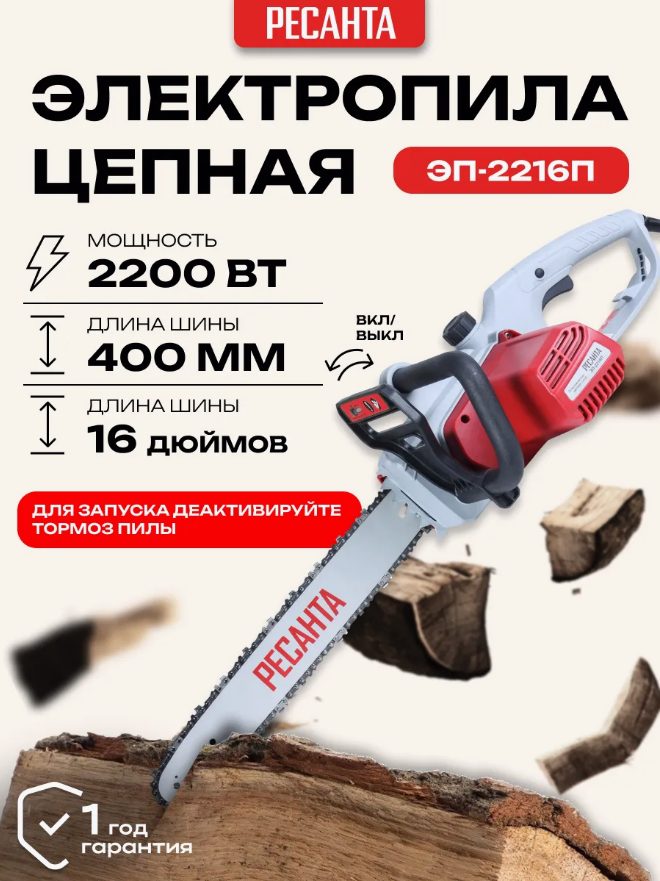Электропила цепная Ресанта ЭП-2216П (70/10/13) — фото 2